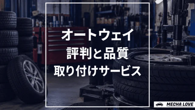 オートウェイの評判まとめ！価格・品質・取り付けサービスの詳細を徹底解説！