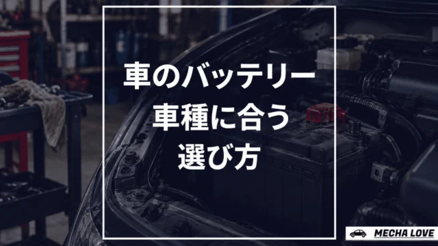 車のバッテリー選び方完全ガイド｜車種別おすすめと交換時期の見極め方