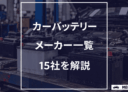 【2026年最新】カーバッテリーのメーカー一覧を解説｜全15社網羅