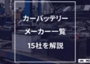 【2026年最新】カーバッテリーのメーカー一覧を解説｜全15社網羅