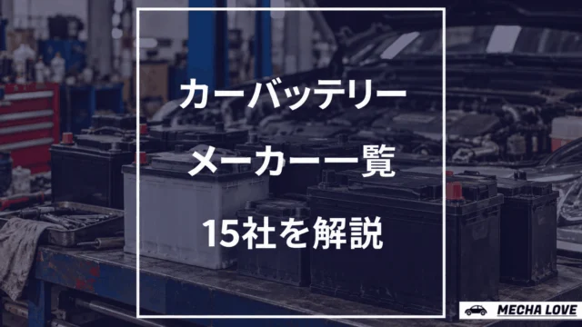 【2026年最新】カーバッテリーのメーカー一覧を解説｜全15社網羅