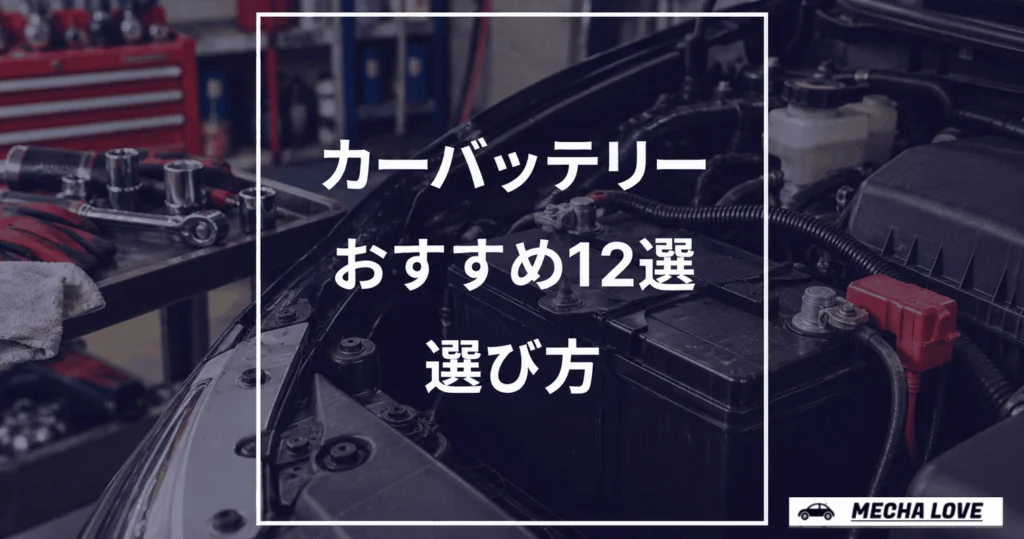 【整備士が選ぶ】カーバッテリーおすすめ12選!失敗しない選び方と比較表【2026年】