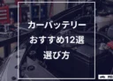 【整備士が選ぶ】カーバッテリーおすすめ12選！失敗しない選び方と比較表【2026年】