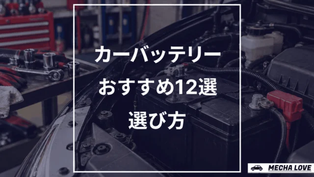 【整備士が選ぶ】カーバッテリーおすすめ12選！失敗しない選び方と比較表【2026年】