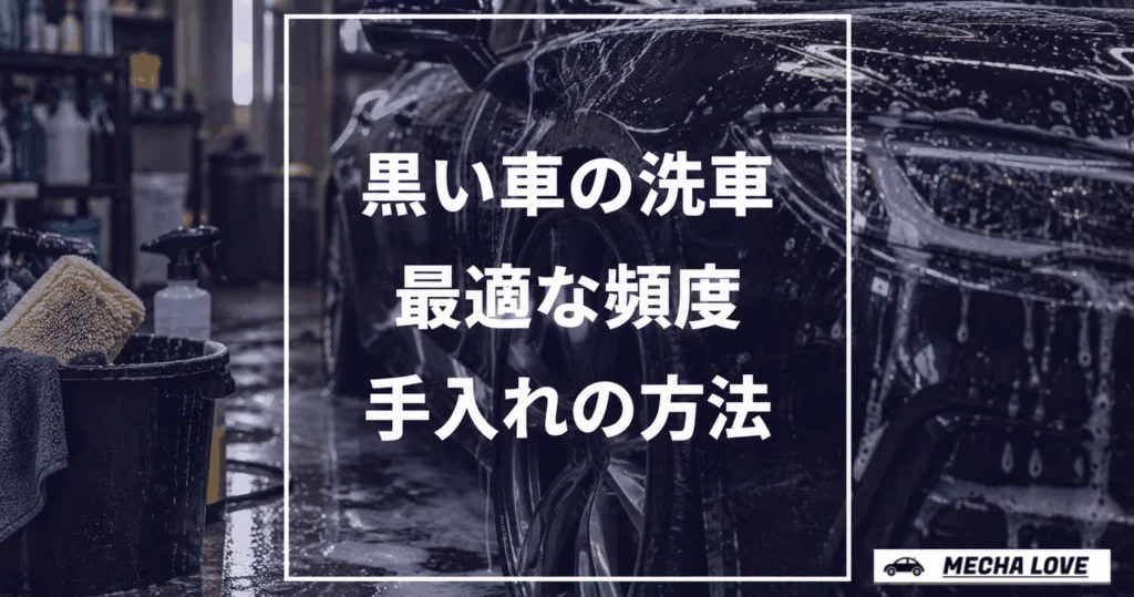 黒い車の最適な洗車頻度と簡単メンテナンス方法を紹介!