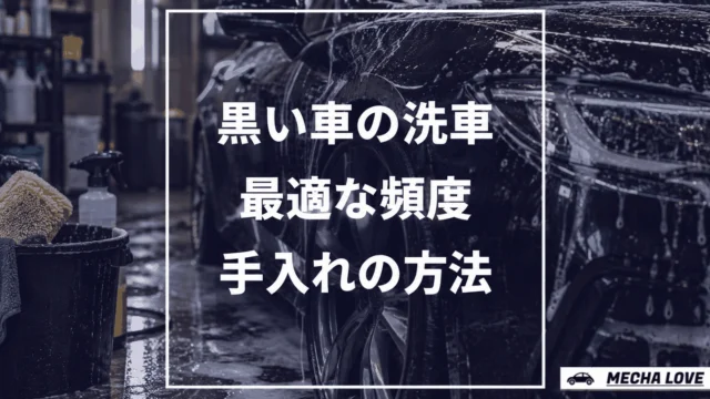 黒い車の最適な洗車頻度と簡単メンテナンス方法を紹介！