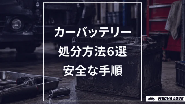カーバッテリーの処分方法6選！費用相場と自分で交換する場合の安全な手順を整備士が解説