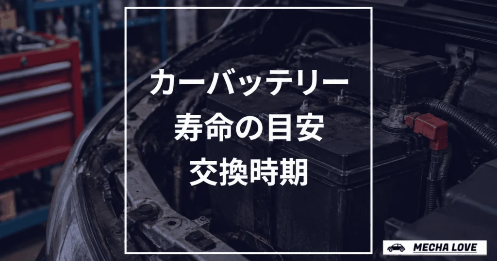 カーバッテリーの寿命は何年？製造年月の確認方法と交換時期を整備士が解説