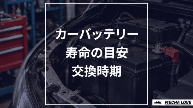 カーバッテリーの寿命は何年？製造年月の確認方法と交換時期を整備士が解説