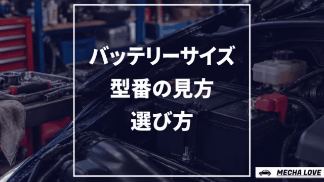 車のバッテリーサイズの見方は？型番の読み方から失敗しない選び方まで整備士が解説