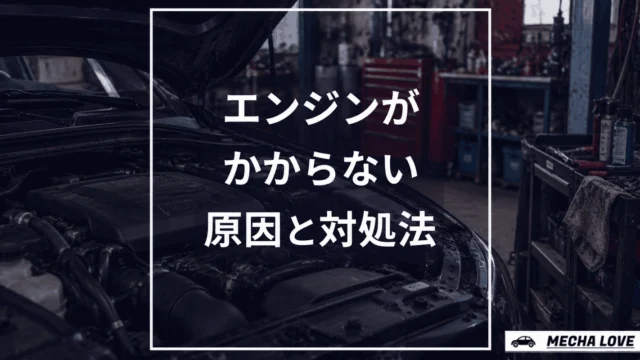 車のエンジンがかからない原因と対処法を解説する記事のアイキャッチ