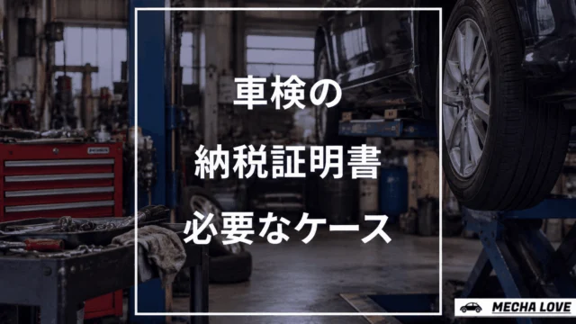 「車検に納税証明書は必要?原則不要な理由と注意点」と記載した記事のアイキャッチ画像