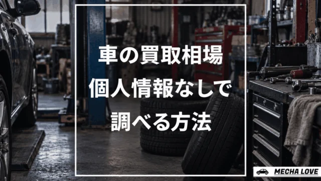車の買取相場を個人情報なしで調べる方法を解説するアイキャッチ