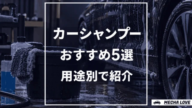 【カーシャンプー編】おすすめ5選！撥水・水垢除去・コーティング車用など用途別で紹介！