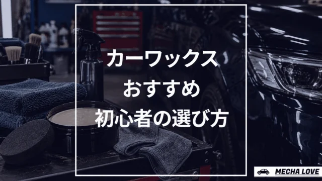 カーワックスおすすめランキング【初心者でも簡単！】