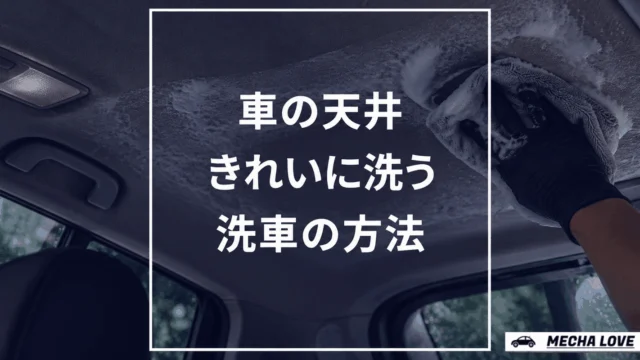 クルマの天井を綺麗に洗車する方法を紹介！