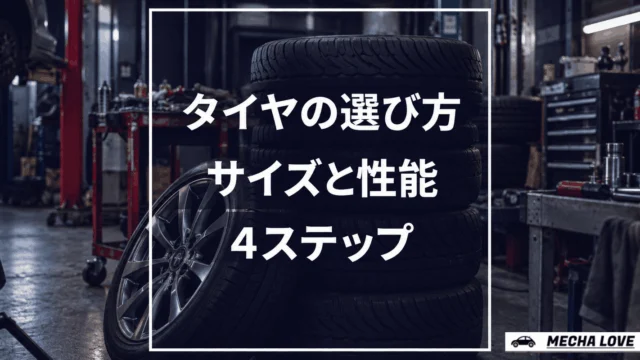 タイヤの選び方を4ステップで解説|サイズ・性能・グレードの選び方【2026年版】