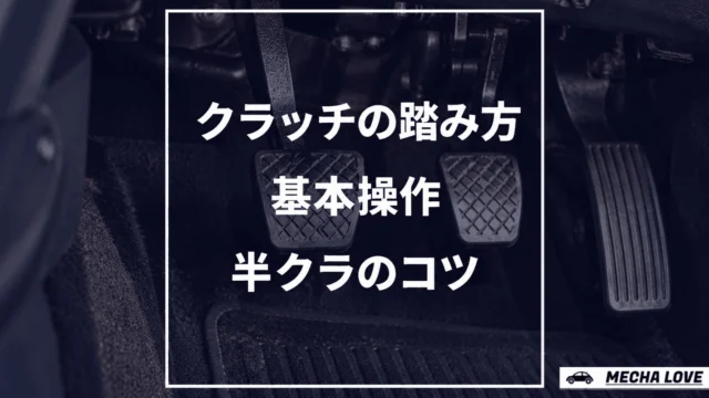 クラッチの踏み方を整備士が解説｜エンストしない基本操作と半クラのコツ
