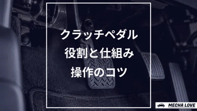クラッチペダルとは？役割・仕組みから半クラッチのコツ・寿命のサインまで整備士が解説