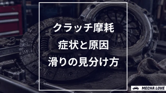 クラッチ摩耗の症状と原因|滑りの見分け方・寿命・交換費用を整備士が解説