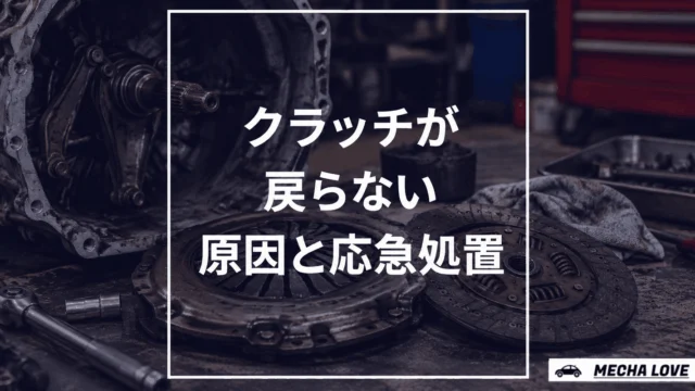 クラッチが戻らない原因は？症状の見分け方と応急処置・修理費用を整備士が解説