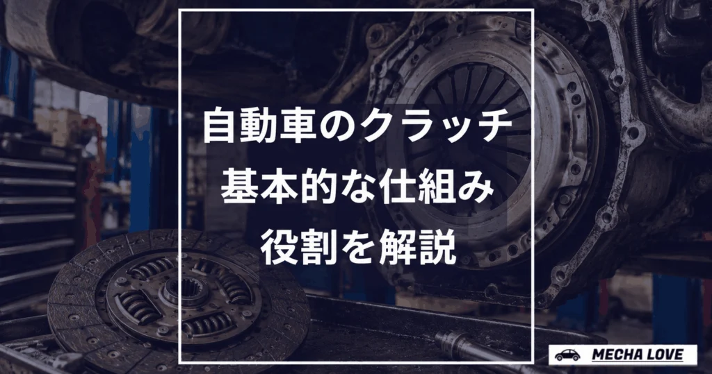 自動車のクラッチとは?基本的な仕組みや原理を完全解説