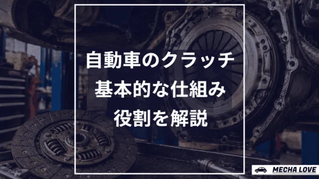自動車のクラッチとは？基本的な仕組みや原理を完全解説