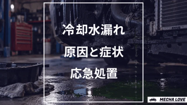 冷却水漏れの原因と対処を解説する記事のアイキャッチ