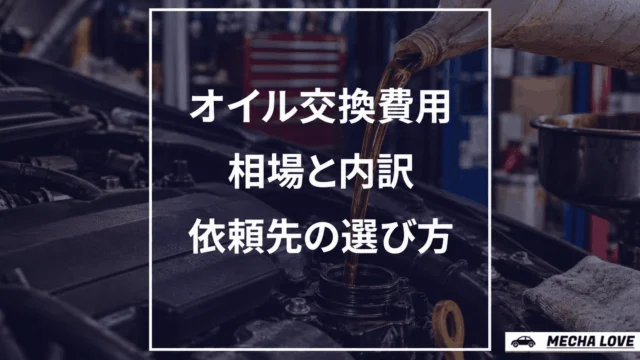 エンジンオイル交換費用の相場を徹底解説！最適な場所と節約方法も紹介