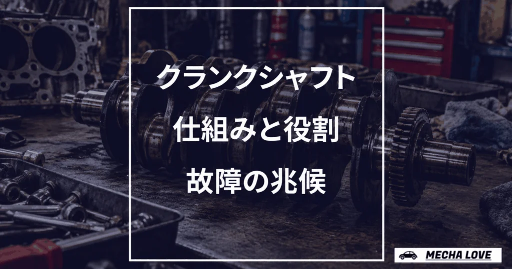 クランクシャフトの役割と異常時の安全な点検・修理判断を示すアイキャッチ