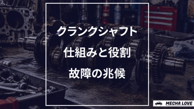 クランクシャフトの役割と異常時の安全な点検・修理判断を示すアイキャッチ