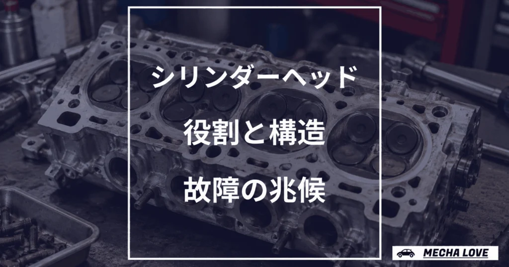 シリンダーヘッドの役割・構造と故障の兆候