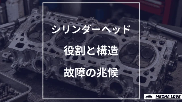 シリンダーヘッドの役割・構造と故障の兆候