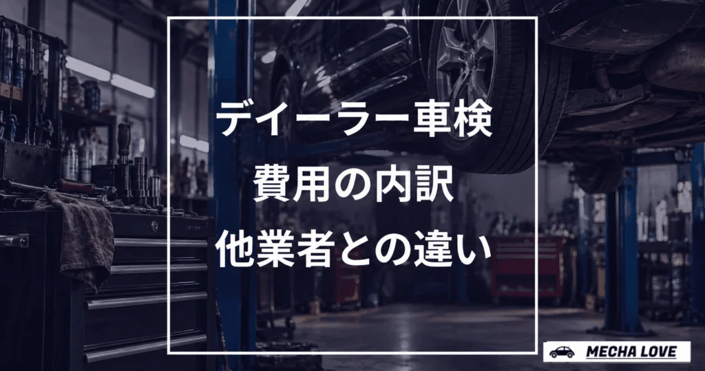ディーラー車検の費用内訳と比べ方を示すアイキャッチ