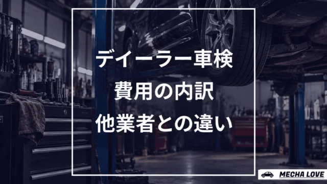 ディーラー車検の費用内訳と比べ方を示すアイキャッチ