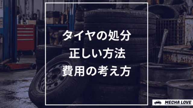 タイヤの正しい処分方法と費用まとめ｜不用品回収からDIY再利用アイデアまで