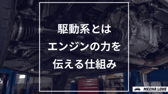 駆動系とは？エンジンの力をタイヤに伝える仕組みを整備士が解説