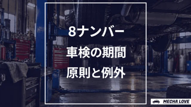 8ナンバーの車検をテーマにしたメカラブのアイキャッチ画像