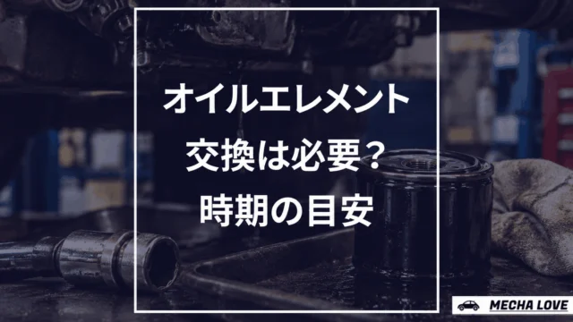 オイルエレメントの交換は必要ない？メーカー7社の指定時期と交換の目安を整備士が解説