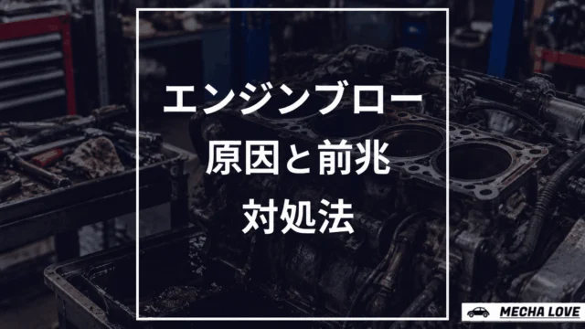 エンジンブローの原因・前兆・対処を解説する記事のアイキャッチ