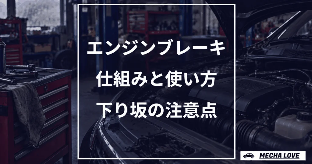 エンジンブレーキの仕組みと下り坂での使い方を解説するアイキャッチ