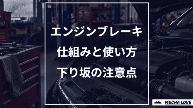エンジンブレーキの仕組みと下り坂での使い方を解説するアイキャッチ