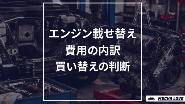 エンジン載せ替え費用をテーマにしたメカラブのアイキャッチ画像