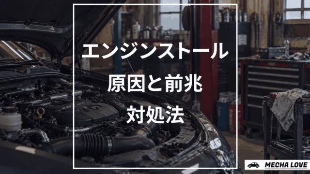 エンジンストールの原因と走行中の対処法を示すアイキャッチ