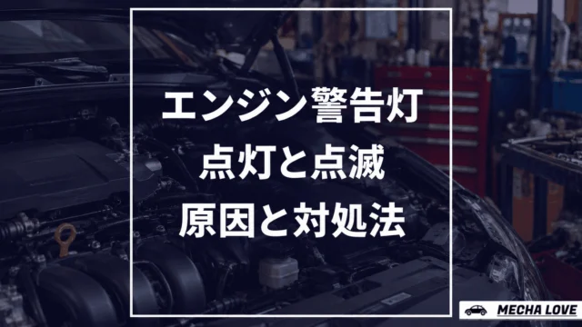 エンジン警告灯が点灯・点滅したときの原因と対処法