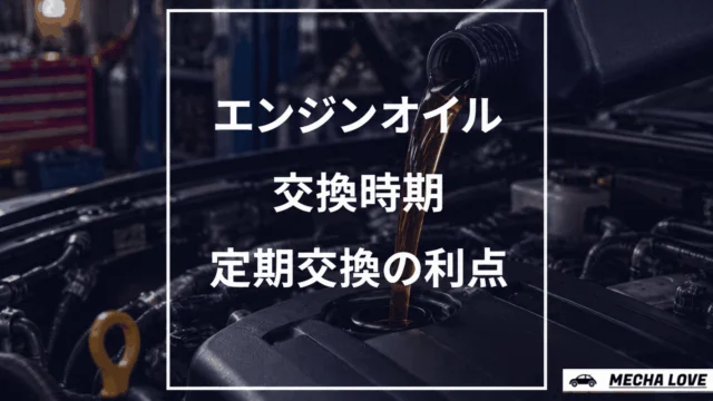 エンジンオイルの交換時期は1年毎を目安に!定期的に交換することのメリット