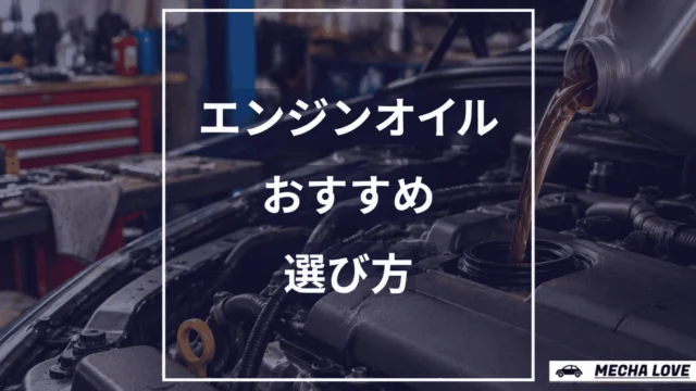 車の条件と乗り方でエンジンオイルを1本に絞る早見表記事のアイキャッチ。整備士が選ぶ、エンジンオイルおすすめ