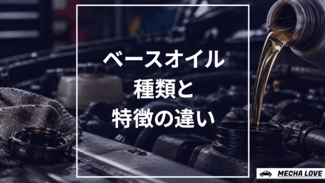 エンジンオイルのベースオイルの種類｜鉱物油や化学合成油の違いを解説
