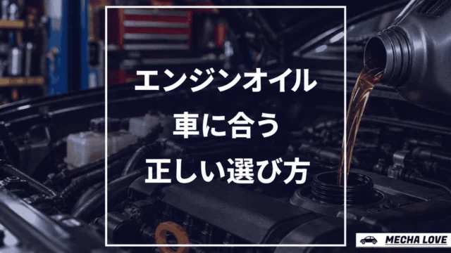 【現役整備士解説】エンジンオイルの正しい選び方を解説!