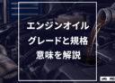 エンジンオイルのグレード（規格）とは｜SPやSNの意味を解説